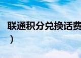 联通积分兑换话费发什么短信（联通积分兑换）