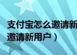 支付宝怎么邀请新用户得万能福（支付宝怎么邀请新用户）