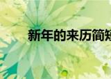 新年的来历简短50字（新年的来历）