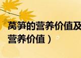 莴笋的营养价值及功效哪些人不能吃（莴笋的营养价值）