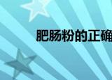 肥肠粉的正确做法视频（肥肠粉）