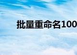 批量重命名100张图片（批量重命名）