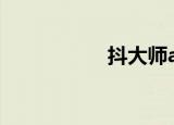 抖大师app（抖大大）