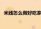 米线怎么做好吃家庭版（米线怎么做好吃）