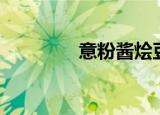 意粉酱烩豆腐图解（意粉）