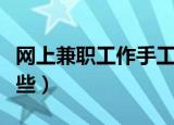 网上兼职工作手工有哪些（网上兼职工作有哪些）