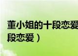 董小姐的十段恋爱小游戏免费玩（董小姐的十段恋爱）