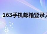 163手机邮箱登录入口（163手机邮箱登录）