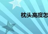 枕头高度怎么选（枕头高度）