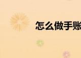 怎么做手账本（怎么做寿司）