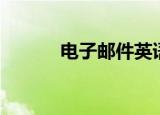 电子邮件英语（电子邮件大全）