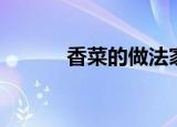香菜的做法家常（香菜的做法）