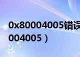 0x80004005错误代码解决方法win7（0x80004005）