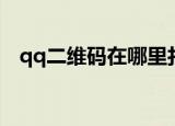 qq二维码在哪里打开（qq二维码在哪里）