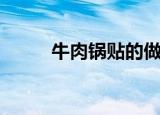 牛肉锅贴的做法视频（牛肉锅贴）