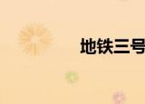 地铁三号线（地铁迷情）