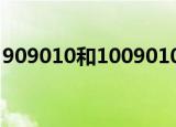 909010和1009010轮胎有什么区别（9090）