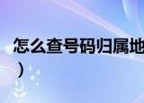 怎么查号码归属地和姓名（怎么查号码归属地）