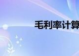 毛利率计算器（毛利率计算）