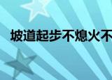 坡道起步不熄火不溜车的绝招（坡道起步）