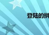 登陆的拼音（登陆邮箱）