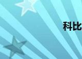 科比7（科比7）