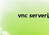 vnc server设置（vnc server）