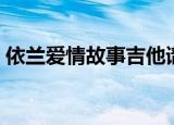 依兰爱情故事吉他谱（依兰爱情故事的由来）