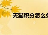 天猫积分怎么兑换红包（天猫积分）