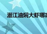 潜江油焖大虾哪家最好（潜江油焖大虾）