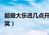 超级大乐透几点开奖结果（超级大乐透几点开奖）
