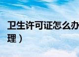 卫生许可证怎么办理年检（卫生许可证怎么办理）