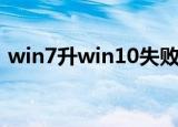 win7升win10失败怎么办（win7升win10）