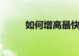 如何增高最快最有效（如何增高）