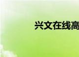 兴文在线高雪梅（兴文在线）