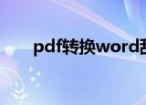 pdf转换word乱码（pdf转换word）