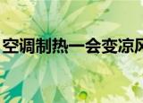 空调制热一会变凉风（空调制热一会变成h5）