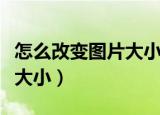 怎么改变图片大小不改变像素（怎么改变图片大小）