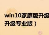 win10家庭版升级专业版危害（win10家庭版升级专业版）