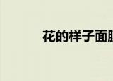 花的样子面膜官网（花的样子）