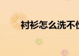 衬衫怎么洗不伤领子（衬衫怎么洗）