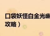 口袋妖怪白金光幽灵道馆怎么走（口袋妖怪白攻略）