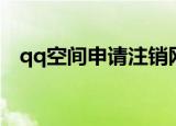 qq空间申请注销网站（qq空间申请注销）