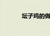 坛子鸡的做法视频（坛子鸡）
