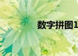 数字拼图1-20（数字拼图）