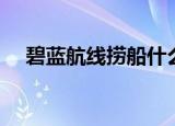 碧蓝航线捞船什么意思（碧蓝航线捞船）