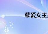 孽爱女主孟瑶（nano卡）