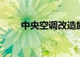 中央空调改造施工（中央空调改造）