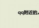 qq附近的人（qq附近的人）