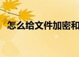 怎么给文件加密和授权（怎么给文件加密）